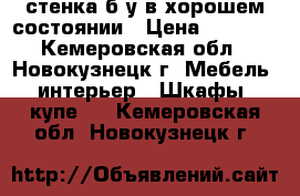 стенка б/у в хорошем состоянии › Цена ­ 5 000 - Кемеровская обл., Новокузнецк г. Мебель, интерьер » Шкафы, купе   . Кемеровская обл.,Новокузнецк г.